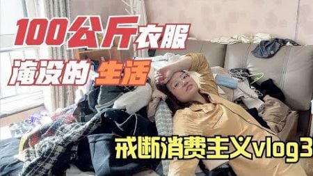 我们真的需要那么多衣服吗？追逐时尚让我们更快乐还是更不幸了？