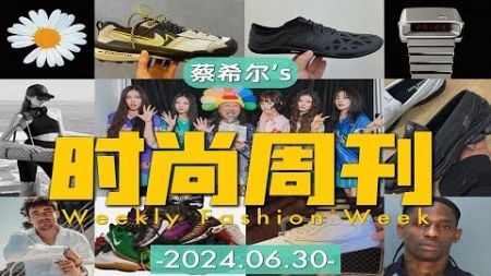 时尚圈这一周发生的事Ep.29_2024.6.30