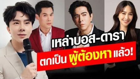 เหล่าบอส-ดารา ไม่รอด! ตกเป็น ‘ผู้ต้องหา’ แล้ว ยอดรวมผู้เสียหายพุ่ง 800 ราย! : Khaosod - ข่าวสด