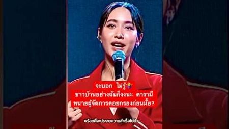 คือ ฉันชาวบ้าน 1 งง อยู่นะ ดาราหลาบคนปัด ไม่ใช่แบบที่เคยพูด