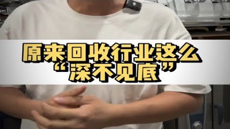 原来回收行业这么“深不见底”二手设备回收 餐饮设备 二手咖啡机 餐饮创业 咖啡机