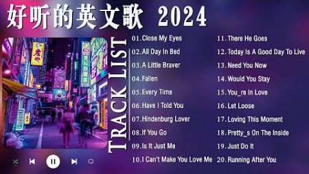 2024 流行歌曲英文💥好聽的英文歌 2024🔥英文歌曲排行榜2024💥主宰排行榜的最佳英语流行歌曲