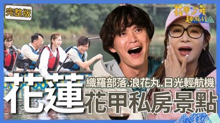 〈2024花蓮景點〉游安順安排一早餓肚子划龍舟？蔡秋鳳崩潰唱「金包銀」抗議！黃鐙輝導遊途中竟坐輕航機落跑？！【#花甲少年趣旅行】🚐景點精選