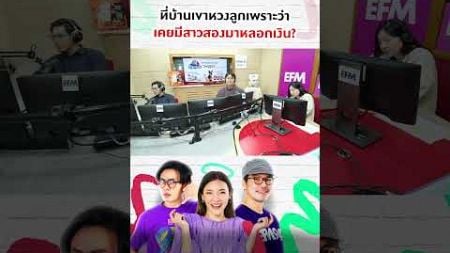 ที่บ้านเขาหวงลูกเพราะว่าเคยมีสาวสองมาหลอกเงิน #พุธทอล์คพุธโทร [9 ต.ค. 67] #efm94