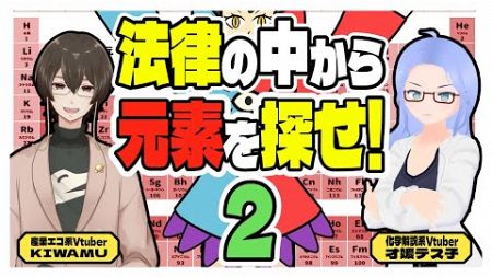 【 法律 】化学×法律!?法律の中から元素を探せ!!!2　意外と元素名を含んだ法律って多かったり少なかったり【 コラボ 】