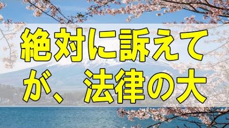 [ テレフォン人生相談 ] 🌟「絶対に訴えてやる！！が、法律の大きな壁」ドリアン助川 大迫恵美子