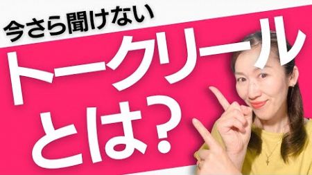 「トークリール」とはどんなリール？個人起業家が実践すべき理由！