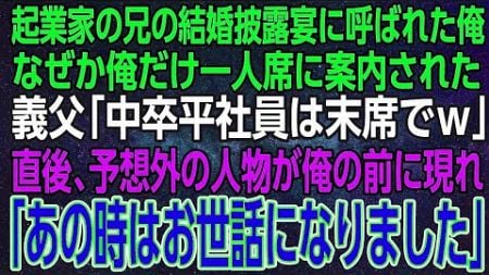 【感動する話】起業家の兄の結婚披露宴に呼ばれた俺。なぜか俺だけ一人席に案内された。義父「中卒平社員は末席」直後、予想外の人物が俺の前に現れ「あの時はお世話にな