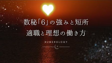 【数秘術】数秘「6」の強みと短所、適職とビジネスを成功に導く働き方を解説！