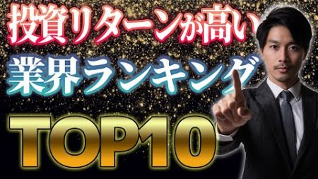 投資リターンが高い業界ランキングTOP10#ビジネスランキング #投資