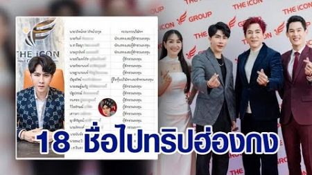 เพจดัง โพสต์เอกสาร รายชื่อ 18 คนแรกที่จะได้ไปทริปฮ่องกง