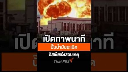 เปิดนาทีปั๊มน้ำมันระเบิด รัสเซียเร่งสอบเหตุ | ทันข่าว | 13 ต.ค. 67