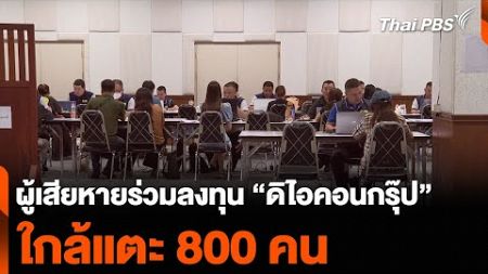 ผู้เสียหายร่วมลงทุน “ดิไอคอนกรุ๊ป” ใกล้แตะ 800 คน | ข่าวค่ำ | 13 ต.ค. 67