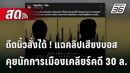 🔴 Live เที่ยงทันข่าว | ดีดนิ้วสั่งได้ ! แฉคลิปเสียงบอสคุยนักการเมืองเคลียร์คดี 30ล. | 14 ต.ค. 67