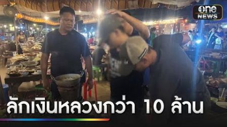 รวบ &quot;เจ้าหน้าที่รัฐ&quot; ลักเงินหลวงกว่า 10 ล้าน | ข่าวช่องวันเสาร์อาทิตย์ | สำนักข่าววันนิวส์