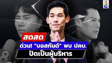 🔴 LIVE ! ด่วน! “บอสกันต์” พบ ปคบ. ปัดเป็นผู้บริหารเครือข่ายขายตรง | สดสด | 13-10-67 | ข่าวช่อง 8