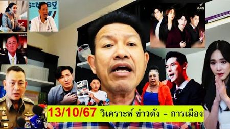 🔴#ทนายเดชา วันนี้ 13/10/67 [ วิเคราะห์ข่าวดัง การเมือง ] #ทนายคลายทุกข์ #บอสพอล#theicon #มินพีชญา