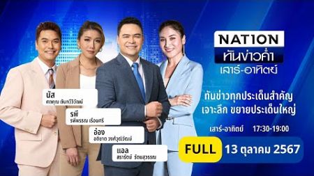 เนชั่นทันข่าวค่ำ เสาร์-อาทิตย์ | 13 ต.ค. 67 | FULL | NationTV22