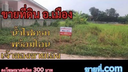 #ขายที่ดิน น้ำไฟครบ#โฉนดพร้อมโอน #เจ้าของขายเอง #ที่ดิน #พิษณุโลก #ซื้อที่ดิน