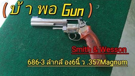 686-3 ลำกล้อง6นิ้ว ของดีจาก Smith #gunchannel #การศึกษา #gunshooting #กีฬายิงปืน #ยิงปืน #smith