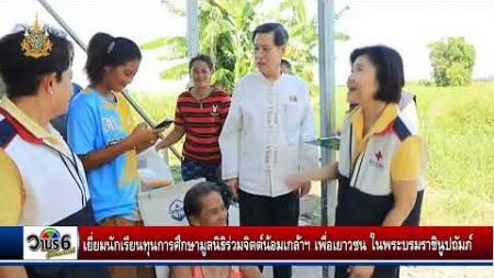 จังหวัดลพบุรีนำคณะลงพื้นที่เยี่ยมนักเรียนทุนการศึกษามูลนิธิร่วมจิตต์น้อมเกล้าฯ เพื่อเยาวชน