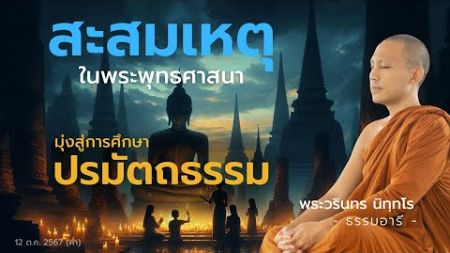 สะสมเหตุในพระพุทธศาสนา มุ่งสู่การศึกษา ปรมัตถธรรม | 13 ต.ค. 67 (ค่ำ)