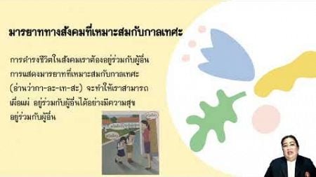 พฤติกรรมทางเพศ ชั้นประถมศึกษาปีที่ 2 ตอนที่ 2