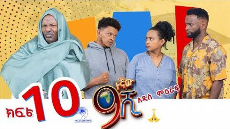 ዘጠነኛው ሺ ክፍል 10 - Zetenegnaw Shi Sitcom part 10