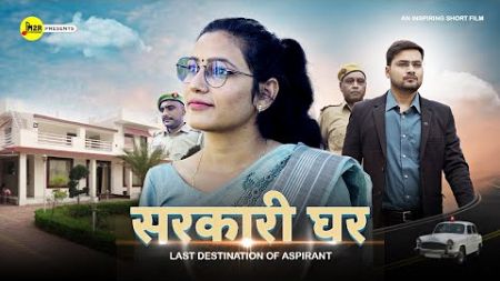 सरकारी घर - Last Destination Of Aspirant | UPSC Short Film | M2R Entertainment