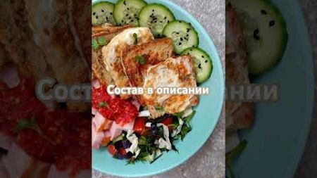 &quot;Боул&quot; как форма подачи блюда 🥗 #пп #рецепты #кулинария #питание