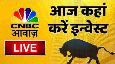 🔴 Stock Market Updates Live: आज कहां करें इन्वेस्ट| Business &amp; Finance | 14 Oct l Stock Market News