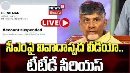 🔴 LIVE | Controversial Videos on CM Chandrababu in Social Media | Tirumala Latest News | TTD | N18L