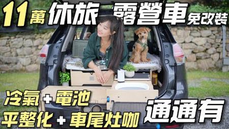 11萬免改裝露營車【休旅車玩車泊！平整化 冷氣 電池 廚房通通有】車宿超好玩｜車中泊｜car camping | vanlife《老婆大人》