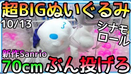 ぶん投げろ!!70cm超超BIGぬいぐるみ新作シナモロール攻略法!!爽快度MAX!!