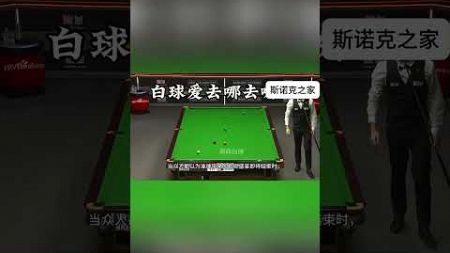 最牛的高杆急停，極致杆法秀#snooker #snake #斯诺克 #奥沙利文 #shorts