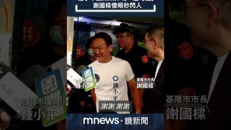 違反選罷法？　鍾小平投票所外喊「這句話」　謝國樑傻眼秒閃人／NEWS新鏡界 @News-Mirror