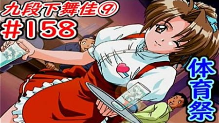 《九段下舞佳⑨》#158 体育祭編　6月2日まで【攻略サイト閲覧プレイ】【ときめきメモリアル２】