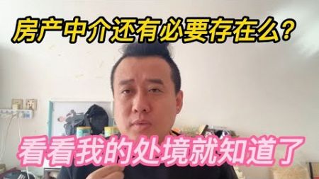 房地产中介还有必要存在么？看看我的处境就知道了