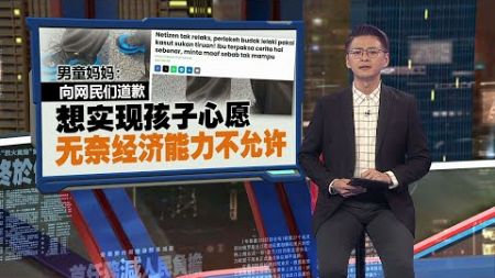 被揭穿父母送的运动鞋是假货 男童“这么回应”获点赞！ | 新闻报报看 13/10/2024