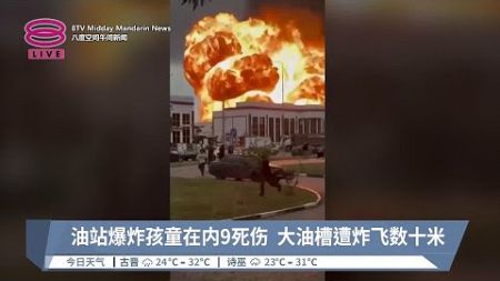 油站爆炸孩童在内9死伤 大油槽遭炸飞数十米【2024.10.13 八度空间午间新闻】