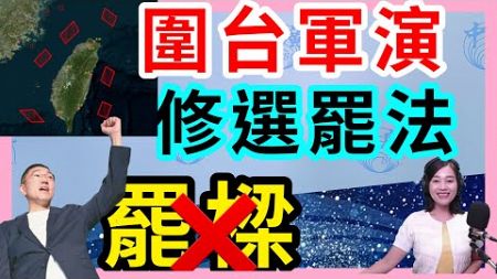 10.14.24【張慶玲｜中廣10分鐘早報新聞】陸圍台軍演！│罷樑失敗.大罷免潮止戰?│SpaceX創舉「筷子」成功回收火箭│北韓下令打下南韓無人機