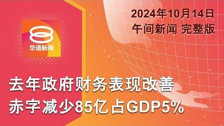 2024.10.14 八度空间午间新闻 ǁ 12:30PM 网络直播【今日焦点】政府财务盈余增20亿 / 修法打击网络犯罪金融诈骗 / 解放军再发动围台军演