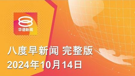 2024.10.14 八度早新闻 ǁ 9:30AM 网络直播