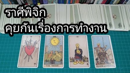 2808 ราศีพิจิก : คุยกันเรื่องการทำงาน