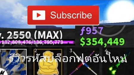 รีวิวรหัสบล็อกฟุตอันไหนม่