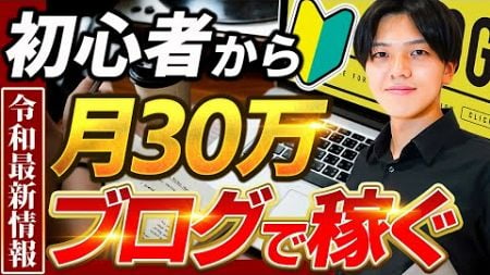 【2024年最新】ブログ収益化の秘訣はここにあり！初心者から月30万円稼ぐまでの戦略ロードマップ