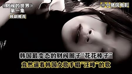 韓國財閥真變態，竟然逼著韓國女歌手唱汪峰的”光明“！ #韩剧剧情 #韩剧解说 #韩剧推荐 #韩剧 #韩剧安利