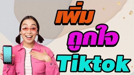 ปั๊มหัวใจtiktok สอนเพิ่มถูกใจtiktok ปั้มใจtiktok การกดถูกใจเยอะมากขึ้น