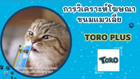 SAU กลยุทธ์การตลาดยุคดิจิทัล 1-67 วิเคราะห์โฆษณา “TORO ขนมแมวเลีย“