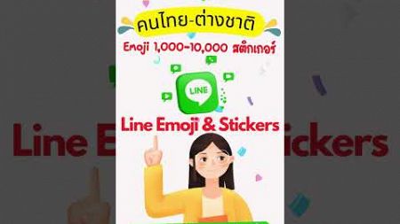 Line Stickers #การตลาดดิจิทัล #โซเชียลมีเดีย #โซเชียลมีเดีย #การตลาดออนไลน์ #การตลาดออนไลน์